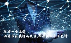 思考一个且的 比特币区块链的故事:从初创到今