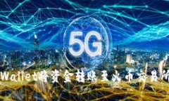 优质如何通过tpWallet将资金转账至火币交易所的详