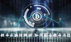 好玩吧提币区块链地址:如何安全提币与隐私保