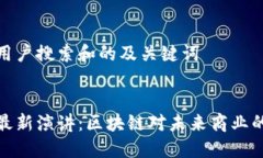 思考用户搜索和的及关键词马云最新演讲:区块