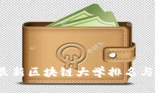 2023年最新区块链大学排名与课程推荐