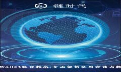 tpWallet操作指南:全面解析使用方法与技巧