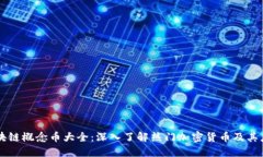 区块链概念币大全:深入了解热门加密货币及其