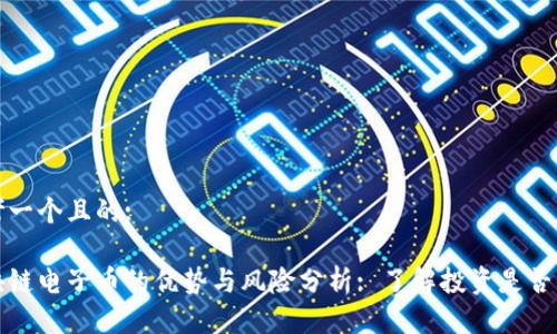 思考一个且的:
区块链电子币的优势与风险分析: 了解投资是否值得