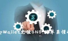 如何通过tpWallet充值BNB:简单易懂的步骤指南