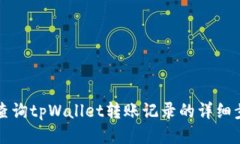 思考的如何高效查询tpWallet转账记录的详细步骤及