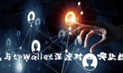 优质艾莫托肯钱包与tpWallet深度对比:哪款数字钱
