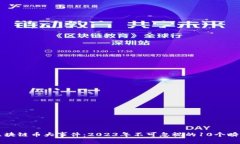 区块链币大事件:2023年不可忽视的10个瞬间