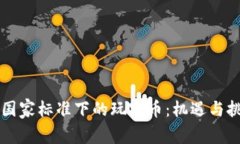 区块链国家标准下的玩客币:机遇与挑战解析