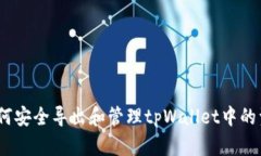 : 如何安全导出和管理tpWallet中的资产?