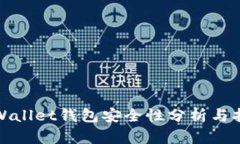 tpWallet钱包安全性分析与指南