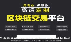 2023年最新区块链视频推荐:深入了解区块链技术