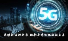 区块链治理的币:拥抱去中心化的新未来