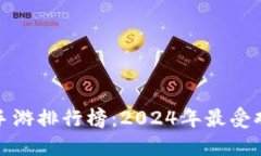 最新区块链手游排行榜:2024年最受欢迎游戏揭晓