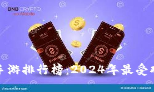 最新区块链手游排行榜:2024年最受欢迎游戏揭晓