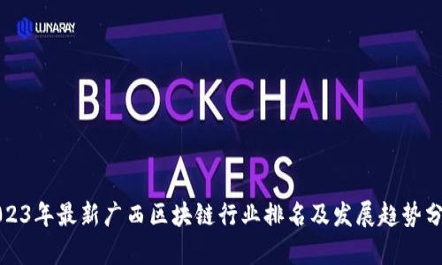 2023年最新广西区块链行业排名及发展趋势分析