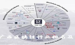 2023年最新广西区块链行业排名及发展趋势分析