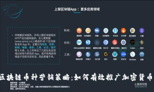 区块链币种营销策略:如何有效推广加密货币?