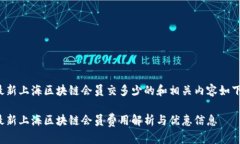 最新上海区块链会员交多少的和相关内容如下: