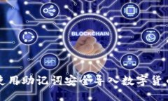 优质如何使用助记词安全导入数字货币钱包