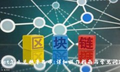 tpWallet怎么兑换辛巴币:详细操作指南与常见问题