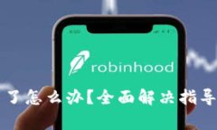tpWallet找不到了怎么办?全面解决指导和常见问题