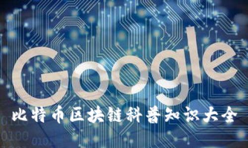 比特币区块链科普知识大全