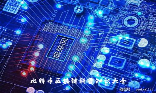 比特币区块链科普知识大全