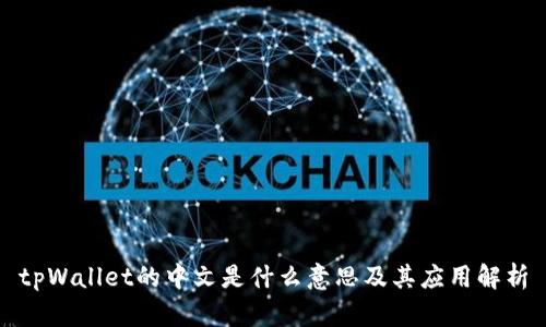 tpWallet的中文是什么意思及其应用解析