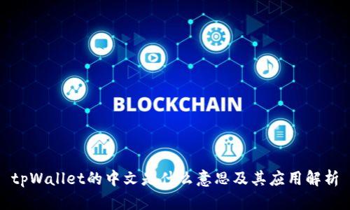 tpWallet的中文是什么意思及其应用解析