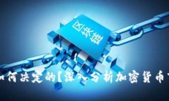 区块链币价是如何决定的?深入分析加密货币市