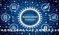 TP观察钱包与普钱包的比较:选择哪个更适合您?