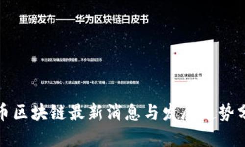 数币区块链最新消息与发展趋势分析