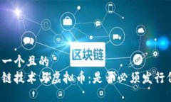 思考一个且的 区块链技术与虚拟币:是否必须发