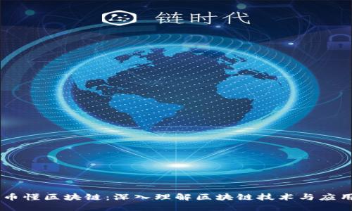 币懂区块链:深入理解区块链技术与应用