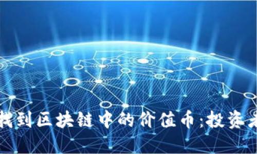 如何找到区块链中的价值币:投资者指南