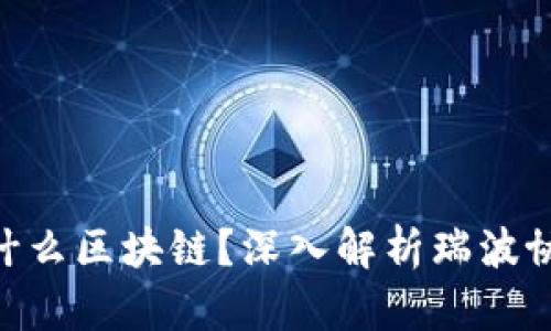 瑞波币(XRP)属于什么区块链?深入解析瑞波协议及其背后的技术