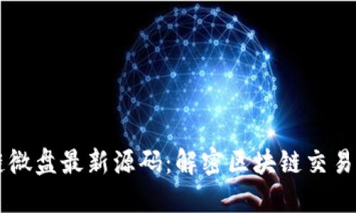 区块链微盘最新源码:解密区块链交易新模式