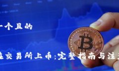 思考一个且的如何在交易所上币:完整指南与注