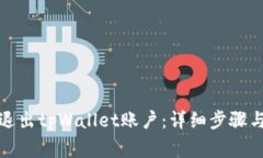 如何安全退出tpWallet账户:详细步骤与注意事项