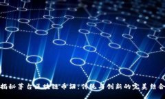 揭秘茅台区块链币酒:传统与创新的完美结合