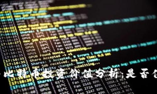 区块链与比特币投资价值分析:是否值得投资?
