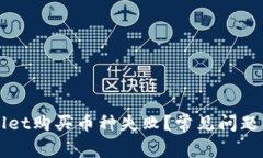 为什么在tpWallet购买币种失败?常见问题解析与解