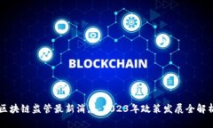 区块链监管最新消息:2023年政策发展全解析