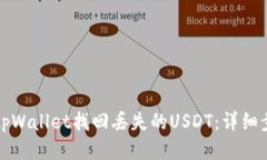 优质如何通过tpWallet找回丢失的USDT:详细步骤与