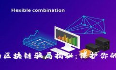 2023年最新的区块链骗局揭秘:保护你的财富免受