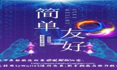 以下是根据您的要求生成的内容:怎样用tpWalle