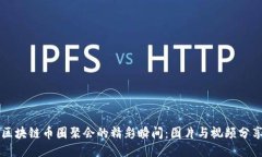 区块链币圈聚会的精彩瞬间:图片与视频分享