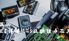 思考一个且的MGS是什么?详解MGS区块链币及其应