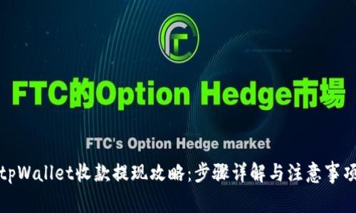 tpWallet收款提现攻略:步骤详解与注意事项